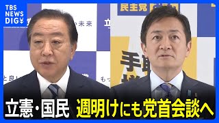 立憲民主党と国民民主党　政策協議本格開始で一致　週明けにも党首会談へ　来年の参議院選挙を見据えて｜TBS NEWS DIG