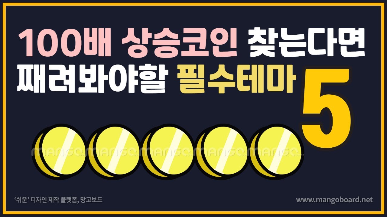 100배 상승 코인을 찾는다면 꼭 째려봐야 할 필수테마 5가지! : 네이버 블로그