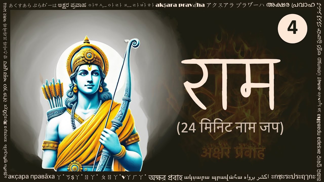 राम नाम जप लेखन अभ्यास — चार