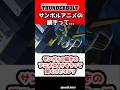 サンボルの続きのアニメ化なさそうって聞くけどマジ?【SDガンダム ジージェネレーション エターナル Gジェネ 機動戦士ガンダム サンダーボルト アトラスガンダム キリシマ Gジェネエターナル