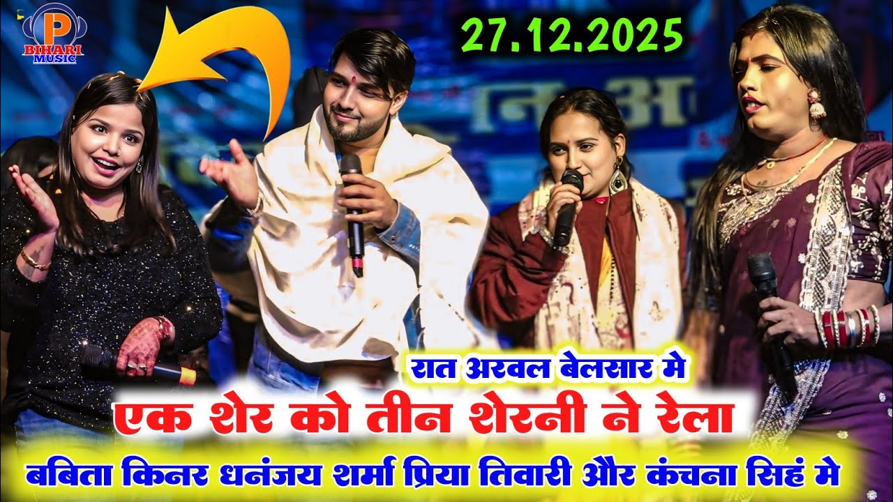 रात अरवल बेलसार में ll बबीता किन्नर धनंजय शर्मा प्रियंका तिवारी और कंचना सिंह में रेल रैली मुकाबला