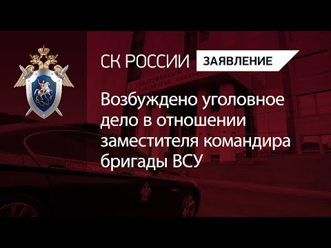 Возбуждено уголовное дело в отношении заместителя командира бригады ВСУ