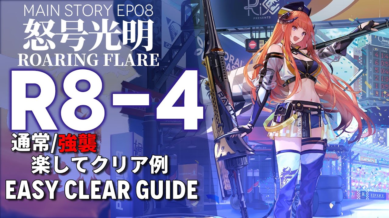 アークナイツ】R8-4(通常/強襲)「EP08 怒号光明 