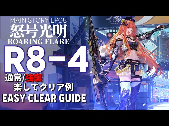 アークナイツ】R8-4(通常/強襲)「EP08 怒号光明 