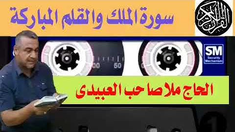 سورة الملك والقلم ٠هديتى إلى أرواح أمواتكم اخوانى واخواتى الأطهار ٠ملا صاحب العبيدى