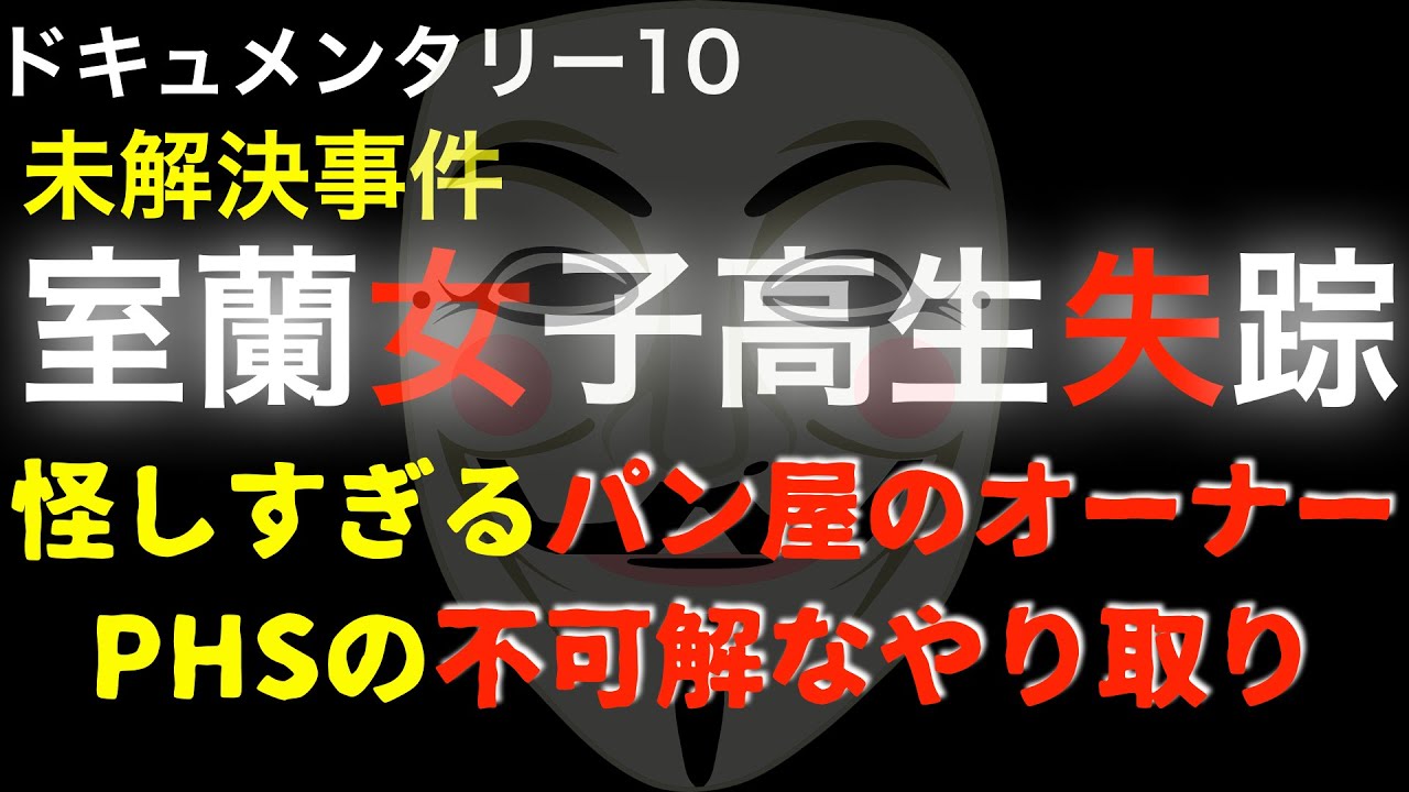 未解決事件 室蘭女子高生失踪事件 YouTube 未解決事件 室蘭女子高生失踪事件 YouTube