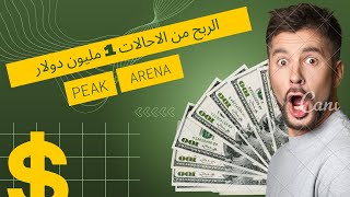 كيفية استخراج اموالك من موقع peak arena على ccp