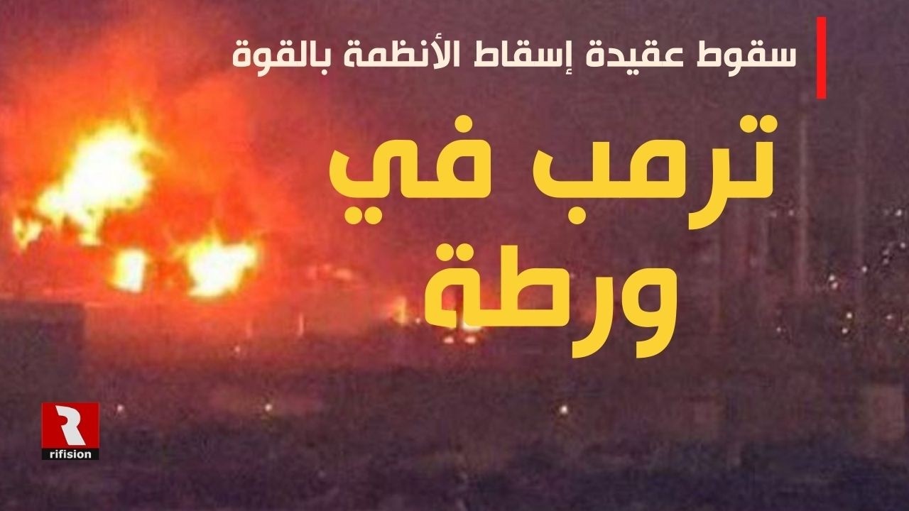 ترمب في ورطة: سقوط عقيدة إسقاط الأنظمة بالقوة