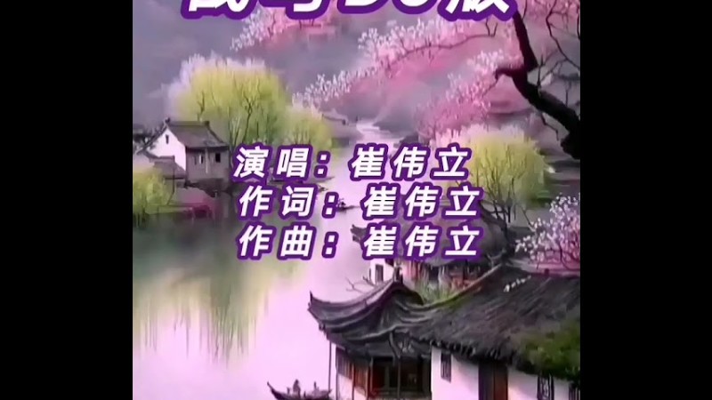 广场舞曲 @《战马Dj版- 崔伟立》(剪辑缩短版）［Editted Shorter Version ］
