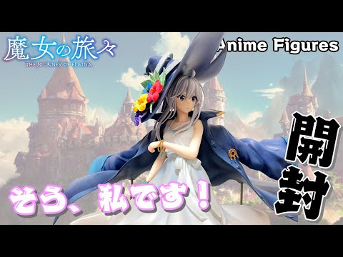 【フィギュア開封】魔女の旅々 イレイナ サマーワンピースVer.登場！空駆ける可憐な少女は誰でしょう？ そう、私です！【Anime Figures/紹介レビュー/F:NEX】