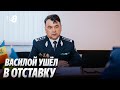 Василой ушёл в отставку. Этому предшествовал ряд инцидентов в аэропорту