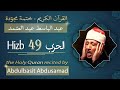 حزب 49 الشيخ عبد الباسط عبد الصمد الحزب التاسع والأربعون من القرآن الكريم ختمة مجودة 