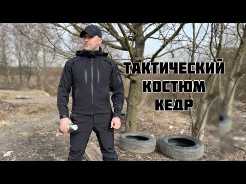 ТАКТИЧЕСКИЙ КОСТЮМ КЕДР