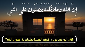 ان الله وملائكته يصلون على النبي __سورة الأحزاب__#حالات واتس اب قران