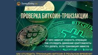 Зависла Транзакция Биткоин Что Делать