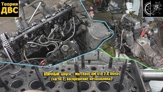 ЭПИЧНЫЙ запуск - Mercedes OM 615 2.0 Diesel (часть 2, воскрешение металлолома)