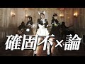 確固不×論