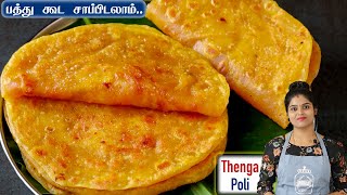 சுவையான ஐயர் கடை தேங்காய் போளி ஈசியா வீட்ல செய்ங்க | Coconut Poli Recipe in Tamil | poli in tamil