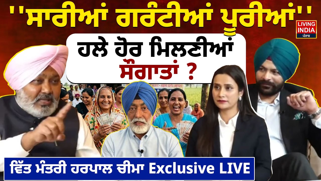 ''ਸਾਰੀਆਂ ਗਰੰਟੀਆਂ ਪੂਰੀਆਂ'', ਹਲੇ ਹੋਰ ਮਿਲਣੀਆਂ ਸੌਗਾਤਾਂ ? Finance Minister Harpal Cheema Exclusive LIVE