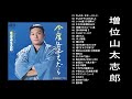 増位山太志郎 ♪ღ♫ 魂の熱唱!増位山太志郎 伝説の名曲24選 1