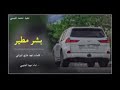 شيله بشر مطير😎