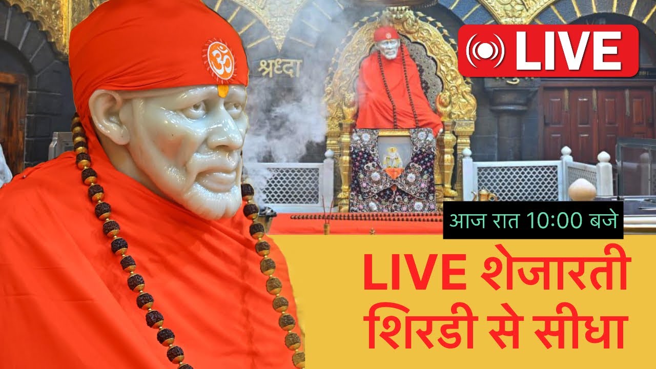 🔴 LIVE: शिरडी से शेजारती दर्शन | Dwarkamai Live | Sai Baba Live Darshan