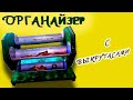 Органайзер с выкрутасами (Organizer with freaks)