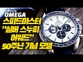 [시계 리뷰] 오메가 스피드마스터 "실버 스누피 어워드" 50주년 기념 모델(Omega Speedmaster Silver Snoopy Award 50th Anniversary)