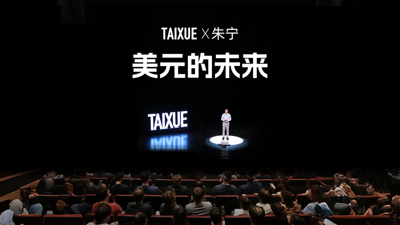 朱宁：美元的未来