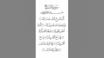 سورة الشرح بصوت القارئ الشيخ سعد الغامدي #القرآن_الكريم #راحة_نفسية #اطمئن #رمضان