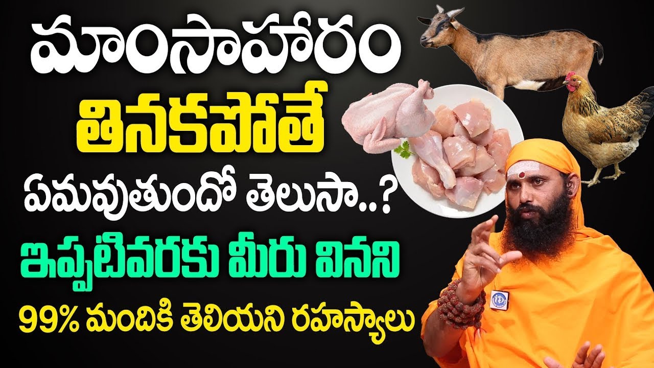 మాంసాహారం తినకపోతే ఏమవుతుందో తెలుసా | Swami Sthitaprajnananda Saraswati Exclusive Interview | iDream