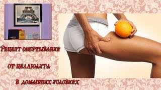 Обертывание от ЦЕЛЛЮЛИТА в домашних условиях/Как избавиться от целлюлита