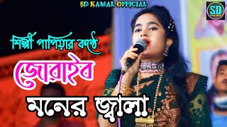 জোরাইব মনের জ্বালা | শিল্পী পাপিয়া | আঞ্চলিক গান | ancholik song । Sd Kamal Official