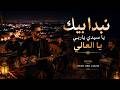 نبدا بيك يا سيدي ياربي يا العالي Cover Stati Abd Laaziz Moroccan Chaabi x issawa mp3