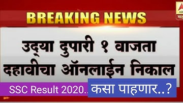 SSC Result 2020. How to check Maharashtra SSC Result 2020? . SSC result 2020 कसा पहावा?