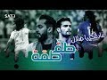 طقطقة - عادتك يا هلال!