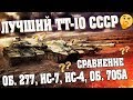 ЛУЧШИЙ ТЯЖЕЛЫЙ ТАНК 10 УРОВНЯ СССР В WOT 2018. АКТУАЛЬНОЕ СРАВНЕНИЕ ОБ. 277, ИС-7, ИС-4 И ОБ. 705А.