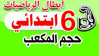 تمارين حجم المكعب السادس الابتدائي من كتاب قطر الندى ص٩٧ج١