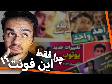 یوتیوبرها از چه فونت هایی استفاده میکنن Short 
