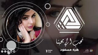 نحب الي يحبنا السنيورة هبه مسعود - دبكات معربا 2020