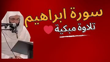 احمد البشر سورة ابراهيم رمضان 1445