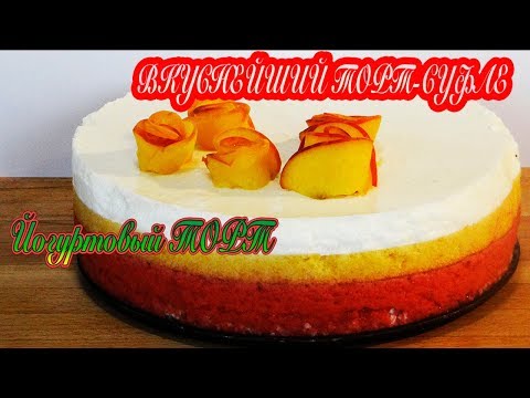 ВКУСНЕЙШИЙ ТОРТ-СУФЛЕ.Торт без