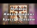 Молитва на Воздвижение Честного и Животворящего Креста Господня