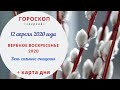 Вербное воскресенье 2020 | Гороскоп | 12 апреля 2020 (Вс)