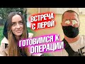 Встреча с Лерой, пьяный стрим и подготовка к операции в Москве