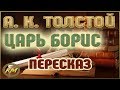 Царь БОРИС. Алексей К. Толстой