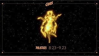 [Cass] 2020년 별자리 운세 - 처녀자리 편