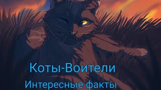 Коты воители~|Факты| Коты воители~|Факты|