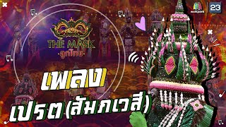 เปรต(สัมภเวสี) - หน้ากากบายศรี | The Mask ลูกไทย