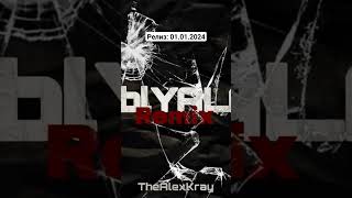 Pblyala (Remix) - TheAlexKray. Дата релиза: 01.01.2024. #словопацанасериал #музыка #рекомендации